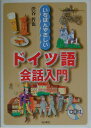 【中古】いちばんやさしいドイツ語会話入門 /池田書店/渋谷哲也(単行本)
