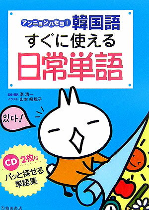 【中古】アンニョンハセヨ！韓国語すぐに使える日常単語/池田書店/李清一（単行本）
