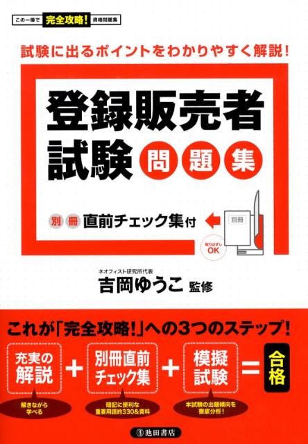 【中古】登録販売者試験問題集 /池田書店/吉岡ゆうこ（単行本）