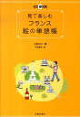【中古】見て楽しむフランス絵の単語帳 /池田書店/小松久江(単行本)