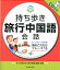 【中古】持ち歩き旅行中国語会話 /池田書店/池田書店(単行本)