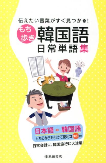 【中古】もち歩き韓国語日常単語集 伝えたい言葉がすぐ見つかる！ /池田書店/池田書店（単行本）