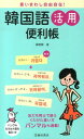 【中古】言いまわし自由自在!韓国語活用便利帳 /池田書店/鄭惠賢(新書)