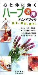 【中古】心と体に効くハ-ブ活用ハンドブック 知る、選ぶ、使う。 /池田書店/佐々木薫（アロマテラピ-）..