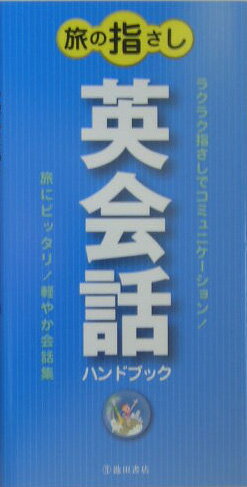 ◆◆◆非常にきれいな状態です。中古商品のため使用感等ある場合がございますが、品質には十分注意して発送いたします。 【毎日発送】 商品状態 著者名 旅の会話研究会 出版社名 池田書店 発売日 2004年07月 ISBN 9784262172262