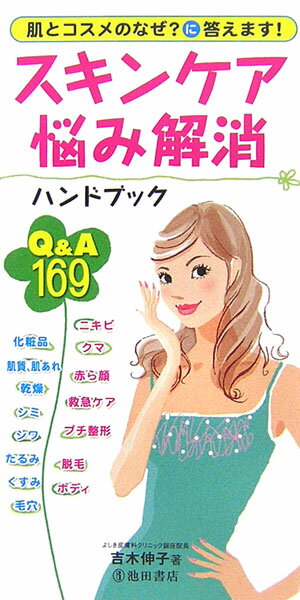 【中古】スキンケア悩み解消ハンドブック Q＆A　169 /池田書店/吉木伸子（新書）