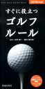 【中古】すぐに役立つゴルフル-ル 2010年度版 /池田書店/沼沢聖一(新書)