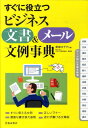 【中古】すぐに役立つビジネス文書&メ-ル文例事典 /池田書店/東條文千代(単行本)