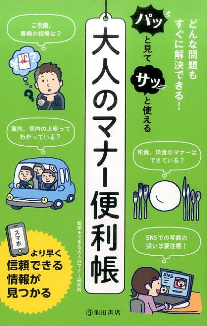 【中古】パッと見てサッと使える大人のマナー便利帳 /池田書店/できる大人のマナー研究所（単行本）