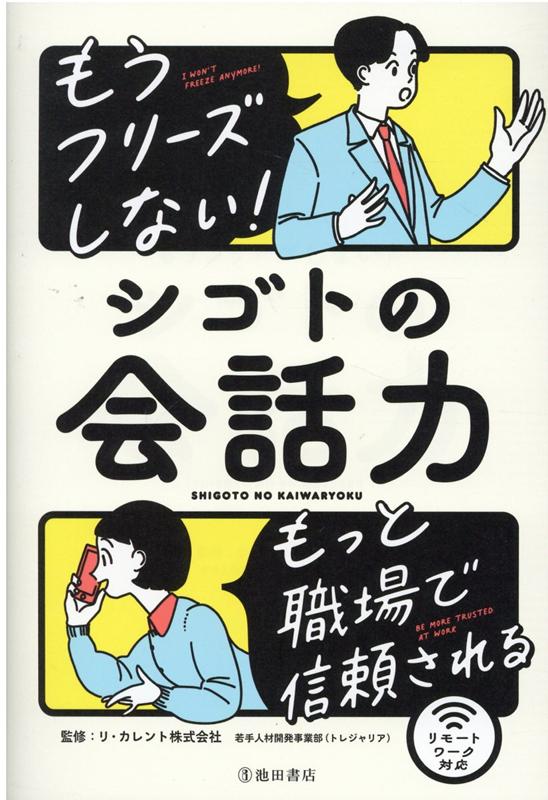 【中古】もうフリーズしない！シゴトの会話力 /池田書店/リ・カレント（単行本）