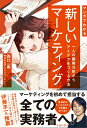 【中古】マンガでわかる新しいマーケティング 一人の顧客分析からアイデアをつくる方法 /池田書店/西口一希(単行本)