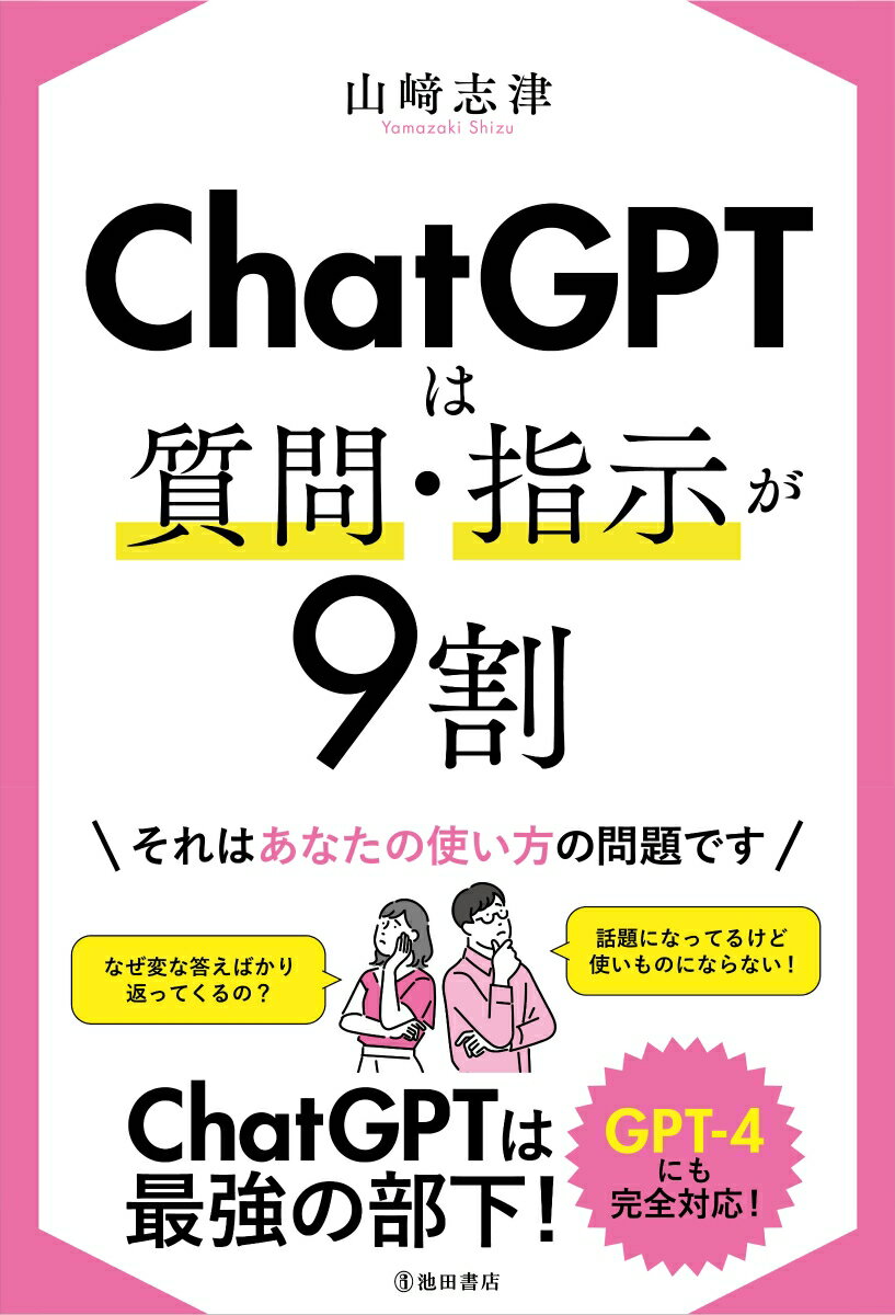 【中古】ChatGPTは質問・指示が9割/池田書店/山〓志津（単行本）