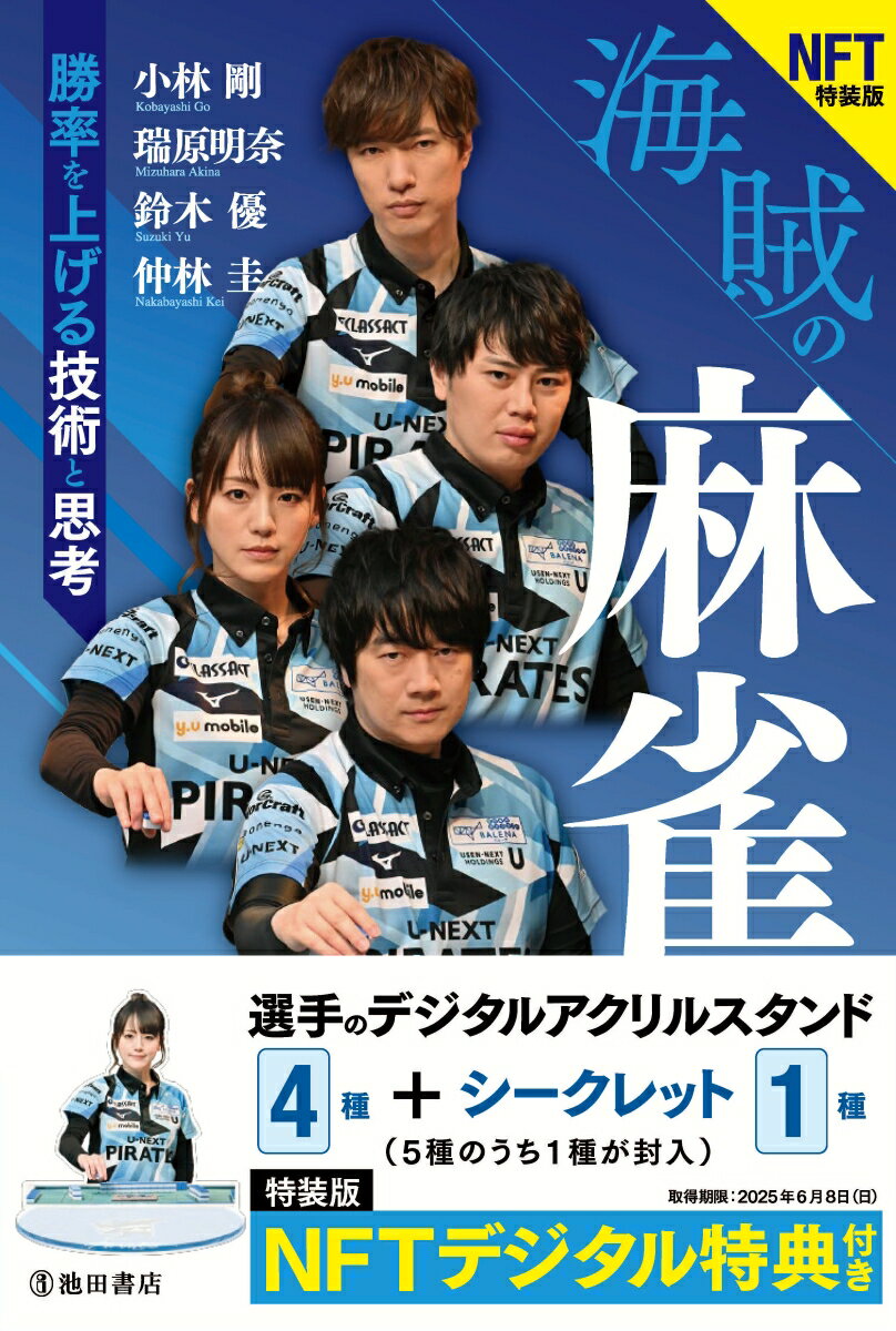 【中古】NFT特装版　　海賊の麻雀　勝率を上げる技術と思考（単行本（ソフトカバー））