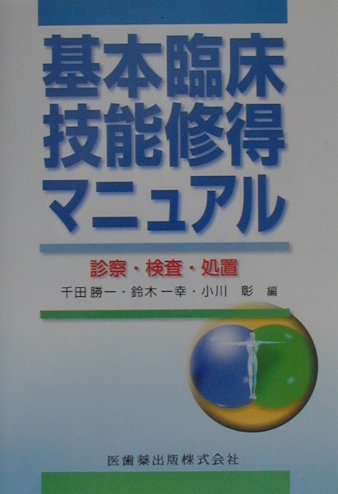 【中古】基本臨床技能修得マニュアル 診察・検査・処置 /医歯薬出版/千田勝一（文庫）