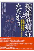 【中古】線維筋痛症とたたかう 未知の病に挑む医師と患者のメッセ-ジ /医歯薬出版/ホ-ルネス研究会（単行本（ソフトカバー））