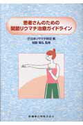 【中古】患者さんのための関節リウマチ治療ガイドライン /医歯薬出版/日本リウマチ財団（単行本（ソフトカバー））