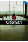 藥物學 - 【中古】エッセンシャル天然薬物化学 /医歯薬出版/奥山徹（単行本（ソフトカバー））
