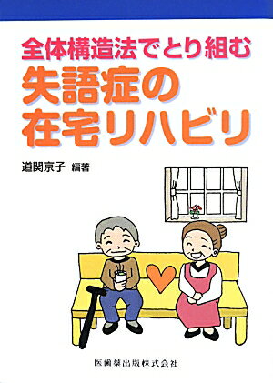 【中古】全体構造法でとり組む失語症の在宅リハビリ /医歯薬出版/道関京子（単行本（ソフトカバー））