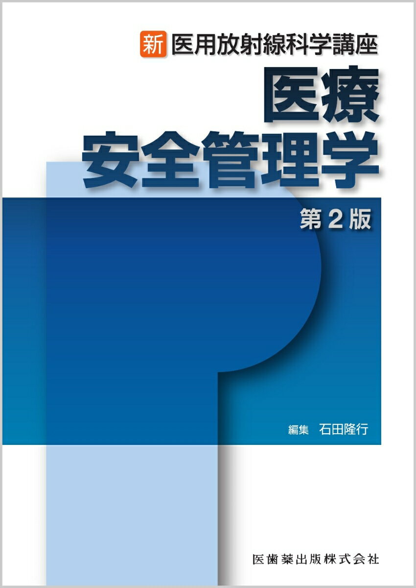 【中古】医療安全管理学 第2版/医歯薬出版/石田隆行（単行本（ソフトカバー））