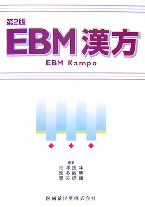 【中古】EBM漢方 第2版/医歯薬出版/寺沢捷年（単行本（ソフトカバー））