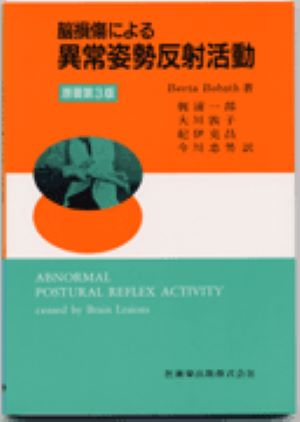 【中古】脳損傷による異常姿勢反射活動 第2版/医歯薬出版/ベルタ・ボバ-ス（単行本（ソフトカバー））