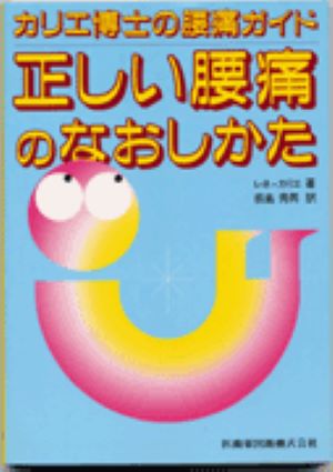 Medicine, Pharmacy - 【中古】正しい腰痛のなおしかた カリエ博士の腰痛ガイド/医歯薬出版/レネ・カリエ（単行本（ソフトカバー））