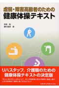 【中古】虚弱・障害高齢者のための健康体操テキスト/医歯薬出版/奈良勲（単行本（ソフトカバー））