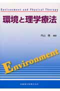 【中古】環境と理学療法 /医歯薬出版/内山靖（単行本）