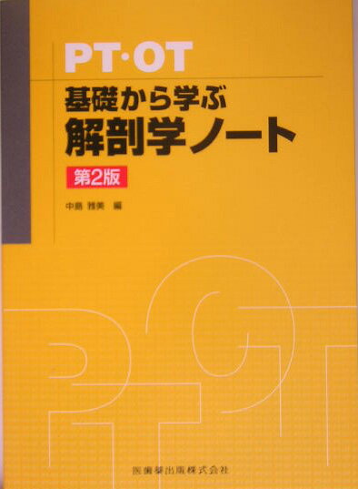 臨床的アプローチの図説基礎医学ノート 1 臨床的アプローチの図説基礎医学ノート 1 楽天市場】基礎から