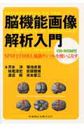 【中古】脳機能画像解析入門 SPMでfMRI,拡散テンソルを使いこなす /医歯薬出版/月本洋(単行本(ソフトカバー))