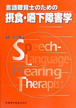 【中古】言語聴覚士のための摂食・嚥下障害学 /医歯薬出版/倉智雅子（単行本）