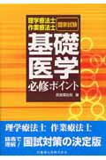 【中古】理学療法士・作業療法士国家試験必修ポイント共通問題基礎医学 /医歯薬出版/医歯薬出版株式会..