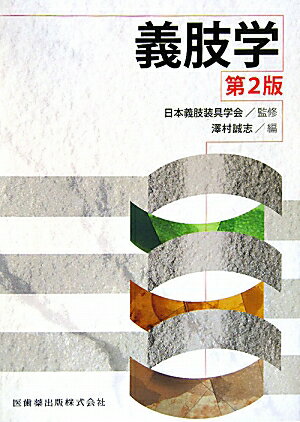 Science, Medicine, Technology - 【中古】義肢学 第2版/医歯薬出版/沢村誠志（単行本）