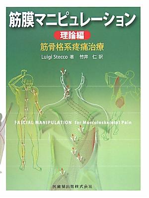 【中古】筋膜マニピュレ-ション 筋骨格系疼痛治療 理論編 /医歯薬出版/ルイ-ジ・ステッコ（単行本（ソフトカバー））