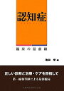 【中古】認知症 臨床の最前線 /医歯薬出版/池田学(単行本(ソフトカバー))