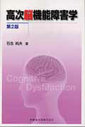 【中古】高次脳機能障害学 第2版/医歯薬出版/石合純夫（単行本（ソフトカバー））