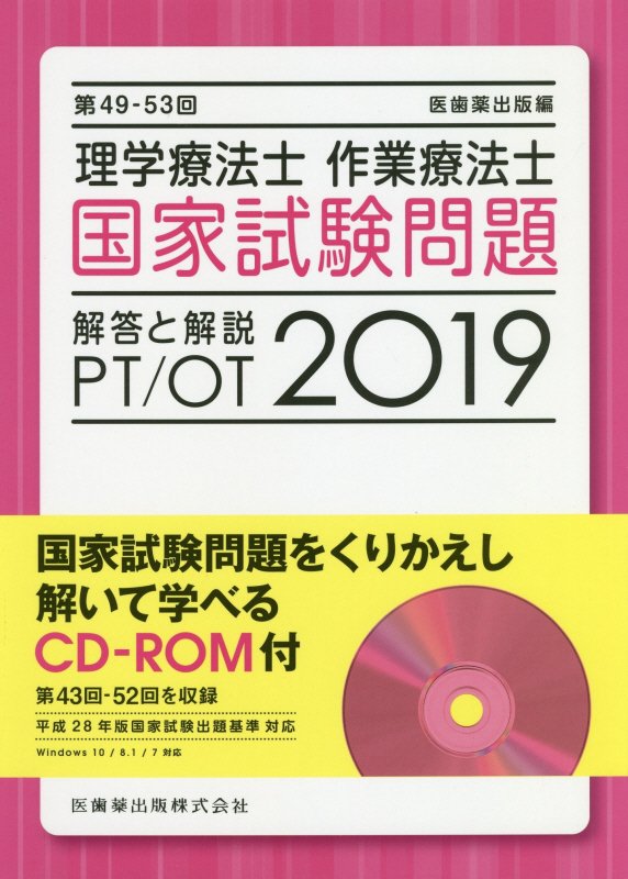 【中古】理学療法士・作業療法士国家試験問題解答と解説 CD-ROM付 2019（第49-53回） /医歯薬出版/医歯薬出版（単行本（ソフトカバー））