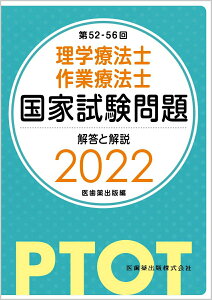 【中古】理学療法士・作業療法士国家試験問題解答と解説 2022(第52-56回) /医歯薬出版/医歯薬出版(単行本)