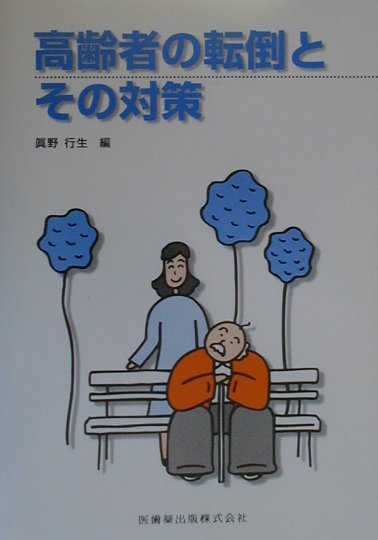 【中古】高齢者の転倒とその対策 /医歯薬出版/真野行生（単行本）