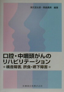 【中古】口腔・中咽頭がんのリハビリテ-ション 構音障害,摂食・嚥下障害 /医歯薬出版/溝尻源太郎(単行本(ソフトカバー))