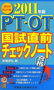 【中古】PT・OT国試直前チェックノ-ト 2011年版/医歯薬出版/宮城淳弘(新書)