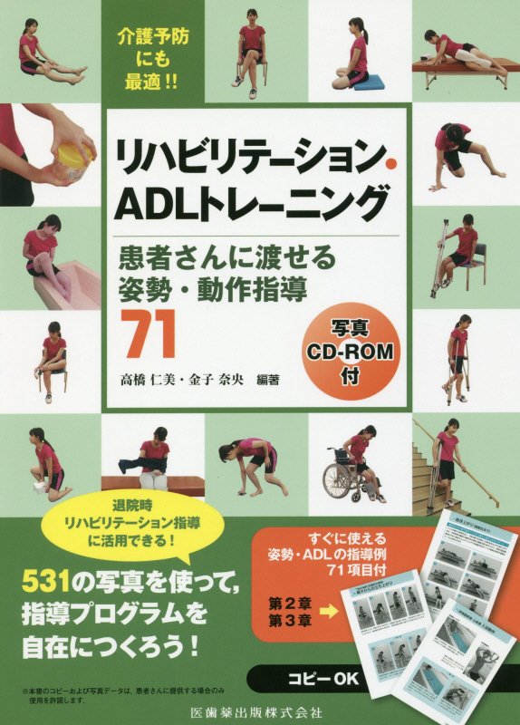 【中古】リハビリテーション ADLトレーニング写真 患者さんに渡せる姿勢 動作指導71 写真CD-RO /医歯薬出版/高橋仁美（単行本（ソフトカバー））