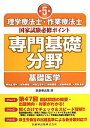 【中古】理学療法士・作業療法士国家試験必修ポイント専門基礎分野基礎医学 第5版/医歯薬出版/医歯薬出版株式会社(単行本)