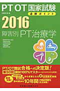 【中古】PT/OT国家試験必修ポイント障害別PT治療学 2016 /医歯薬出版/医歯薬出版株式会社(単行本)