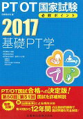 【中古】PT/OT国家試験必修ポイント基礎PT学 2017 /医歯薬出版/医歯薬出版株式会社(単行本(ソフトカバー))