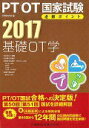 【中古】PT/OT国家試験必修ポイント基礎OT学 2017/医歯薬出版/医歯薬出版株式会社(単行本(ソフトカバー))