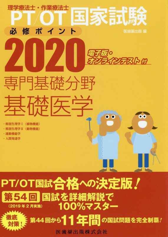 【中古】理学療法士・作業療法士国家試験必修ポイント専門基礎分野基礎医学 電子版・オンラインテスト付 2020 /医歯薬出版/医歯薬出版(単行本(ソフトカバー))