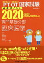【中古】理学療法士・作業療法士国家試験必修ポイント専門基礎分野臨床医学 電子版・オンラインテスト付 2020 /医歯薬出版/医歯薬出版(単行本(ソフトカバー))