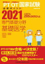 【中古】理学療法士・作業療法士国家試験必修ポイント専門基礎分野基礎医学 電子版・オンラインテスト付 2021 /医歯薬出版/医歯薬出版(単行本)