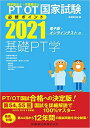 【中古】理学療法士・作業療法士国家試験必修ポイント基礎PT学 基礎理学療法学・理学療法評価学・理学療法治療学(基 2021/医歯薬出版/医歯薬出版(単行本(ソフトカバー))